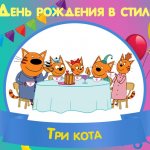 Birthday in the style of Three cats - free templates, design ideas