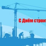 Какого числа День строителя 2021 в России: традиции, история, поздравления строителям