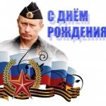 Картинка: Путин поздравляет с Днём Рождения