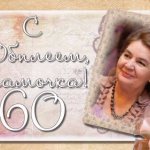 Красивые поздравления с юбилеем 60 лет женщине в стихах и в прозе